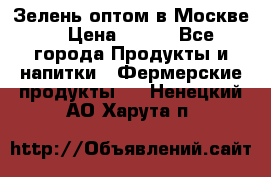 Зелень оптом в Москве. › Цена ­ 600 - Все города Продукты и напитки » Фермерские продукты   . Ненецкий АО,Харута п.